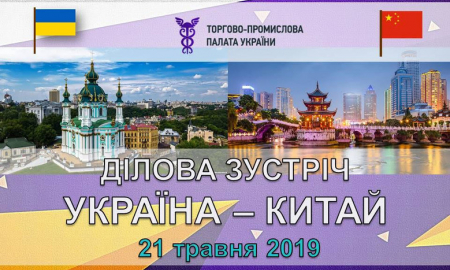 Ділова зустріч УКРАЇНА-КИТАЙ