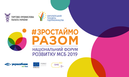 ІІІ Національного форуму розвитку МСБ 2019: ЗРОСТАЙМО РАЗОМ!