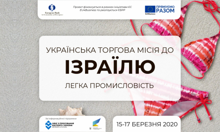 Вихід на ринок Ізраїлю для українського легпрому