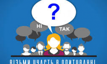 УВАГА, ОПИТУВАННЯ!