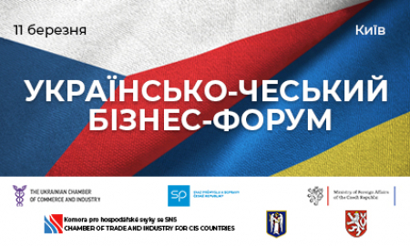 УКРАЇНСЬКО-ЧЕСЬКИЙ БІЗНЕС-ФОРУМ
