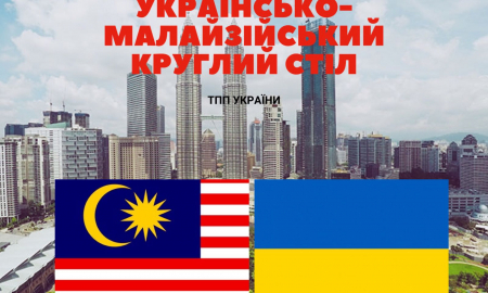 КРУГЛИЙ СТІЛ УКРАЇНА - МАЛАЙЗІЯ
