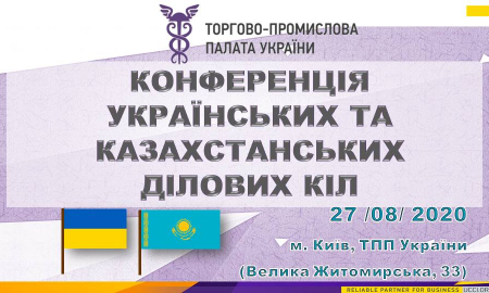 КОНФЕРЕНЦІЯ УКРАЇНСЬКИХ ТА КАЗАХСТАНСЬКИХ ДІЛОВИХ КІЛ