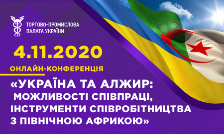 Онлайн-конференція «Україна та Алжир”: можливості співпраці, інструменти співробітництва з Північною Африкою.