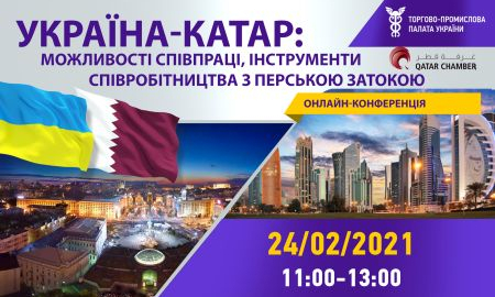 УКРАЇНА- КАТАР: МОЖЛИВОСТІ СПІВПРАЦІ, ІНСТРУМЕНТИ СПІВРОБІТНИЦТВА З ПЕРСЬКОЮ ЗАТОКОЮ