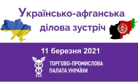 УКРАЇНСЬКО-АФГАНСЬКА ДІЛОВА ЗУСТРІЧ