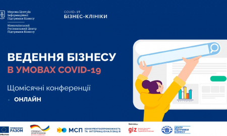 Конференція "Ведення бізнесу в умовах COVID-19"
