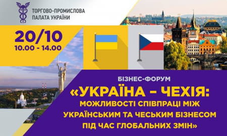 БІЗНЕС-ФОРУМ «УКРАЇНА – ЧЕХІЯ»