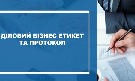 Діловий (бізнес) етикет