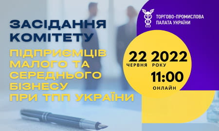 ЗАСІДАННЯ КОМІТЕТУ ПІДПРИЄМЦІВ МАЛОГО ТА СЕРЕДНЬОГО БІЗНЕСУ ПРИ ТПП УКРАЇНИ