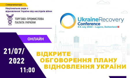 ВІДКРИТЕ ОБГОВОРЕННЯ ПЛАНУ ВІДНОВЛЕННЯ УКРАЇНИ!