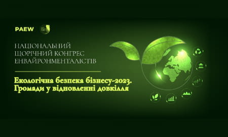 НАЦІОНАЛЬНИЙ ЩОРІЧНИЙ КОНГРЕС ЕНВАЙРОНМЕНТАЛІСТІВ