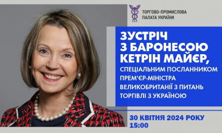 ЗУСТРІЧ З БАРОНЕСОЮ КЕТРІН МЕЙЕР, СПЕЦІАЛЬНИМ ПОСЛАННИКОМ ПРЕМ’ЄР-МІНІСТРА ВЕЛИКОБРИТАНІЇ З ПИТАНЬ ТОРГІВЛІ З УКРАЇНОЮ