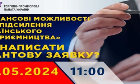 ФІНАНСОВІ МОЖЛИВОСТІ ДЛЯ ПІДСИЛЕННЯ УКРАЇНСЬКОГО ПІДПРИЄМНИЦТВА