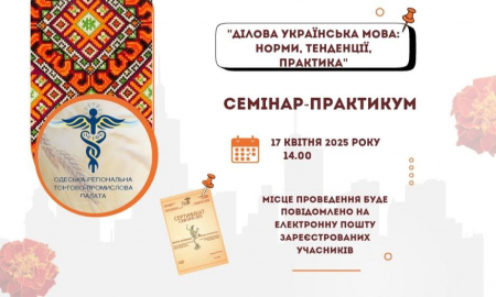Реєстрація на семінар-практикум "ДІЛОВА УКРАЇНСЬКА МОВА: НОРМИ, ТЕНДЕНЦІЇ, ПРАКТИКА"