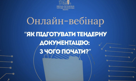 ОНЛАЙН-ВЕБІНАР: "ЯК ПІДГОТУВАТИ ТЕНДЕРНУ ДОКУМЕНТАЦІЮ: З ЧОГО ПОЧАТИ?"