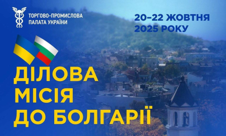 ДІЛОВА МІСІЯ ДО БОЛГАРІЇ