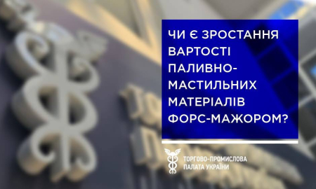 ЗРОСТАННЯ ВАРТОСТІ ПАЛИВА НЕ Є ФОРС-МАЖОРНИМИ ОБСТАВИНАМИ