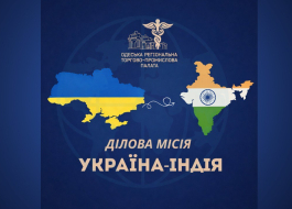 ЗАПРОШУЄМО ДО ДІЛОВОЇ МІСІЇ УКРАЇНА-ІНДІЯ