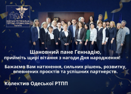 ОДЕСЬКА РТПП ВІТАЄ ПРЕЗИДЕНТА ТПП УКРАЇНИ ЗДНЕМ НАРОДЖЕННЯ