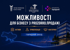 ЗАПРОШУЄМО ВЗЯТИ УЧАСТЬ У ЗАХОДІ: «МОЖЛИВОСТІ ДЛЯ БІЗНЕСУ З ПРОЗОРРО.ПРОДАЖІ: АКТИВИ, ПРИВАТИЗАЦІЯ ТА ФАКТОРИНГ»