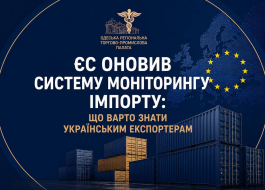 ЄС ОНОВИВ СИСТЕМУ МОНІТОРИНГУ ІМПОРТУ: ЩО ВАРТО ЗНАТИ УКРАЇНСЬКИМ ЕКСПОРТЕРАМ